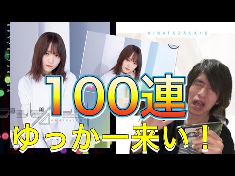 欅坂46 ユニゾンエアー ゆっかー狙って100連したらどんでもないことに！？