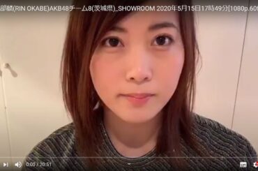 [HD]岡部麟(RIN OKABE)AKB48チーム8(茨城県)_SHOWROOM 2020年5月15日17時49分[1080p.60fps]