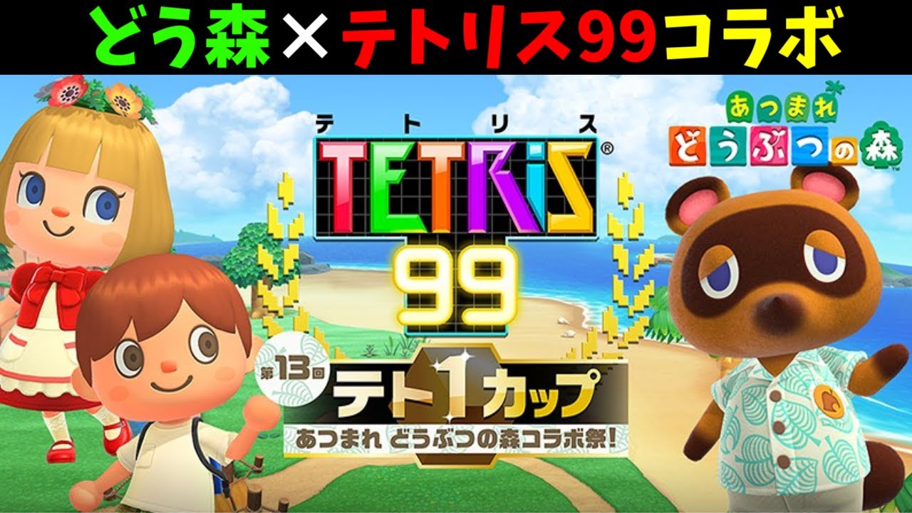 あつまれ どうぶつの森×テトリス９９コラボ!!【赤髪のとも】