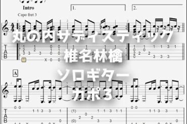 丸の内サディスティック/椎名林檎[ソロギター TAB譜面]