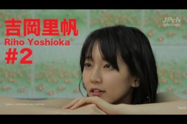 吉岡里帆/Riho Yoshioka GRAVURE MOVIES #2