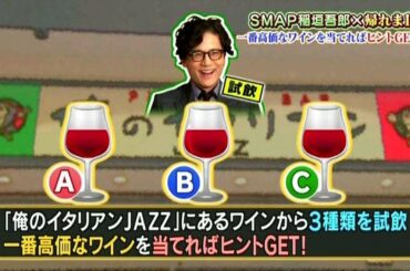 SMAP /ワインのクイズ / 吾郎ちゃん