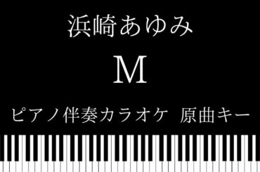 【ピアノ伴奏カラオケ】 M / 浜崎あゆみ【原曲キー】