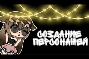 🌺 Как создать персонажей🌺. /Nanami/