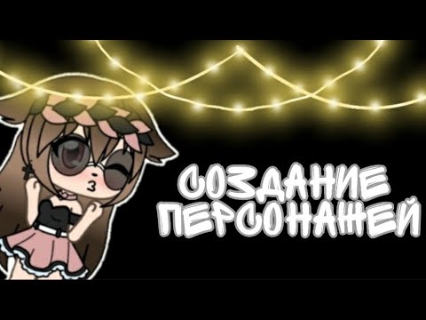 🌺 Как создать персонажей🌺. /Nanami/ 🌺 Как создать персонажей🌺. /Nanami/