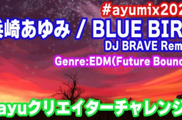 【EDM】浜崎あゆみ/BLUE BIRD(DJ BRAVE Remix) #ayumix2020【Future Bounce】
