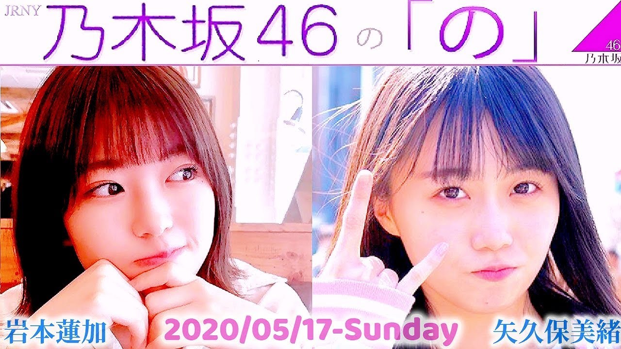 2020-05-17 乃木坂46の「の」 - 岩本蓮加・矢久保美緒 (乃木坂46)
