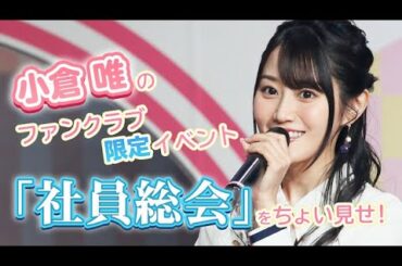「Yui's＊Company.社員総会 ～New Year Party♪2020～」ダイジェスト映像