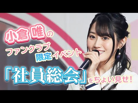 「Yui's*Company.社員総会 ~New Year Party♪2020~」ダイジェスト映像 「Yui's*Company.社員総会 ~New Year Party♪2020~」ダイジェスト映像