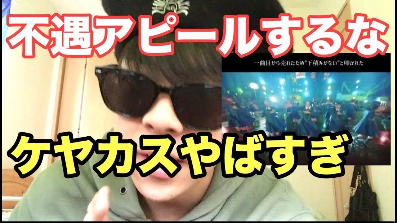 欅坂46 ケヤカス達が不遇アピールを始めた件について物申す 欅って書けない 日向坂46 乃木坂46 日向坂で会いましょう 乃木坂工事中 平手友梨奈 鈴本美愉 渡辺梨加 長濱ねる Yayafa