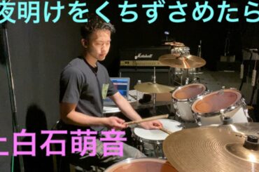 上白石萌音 夜明けをくちずさめたら ドラム kamishiraishi Mone Dr