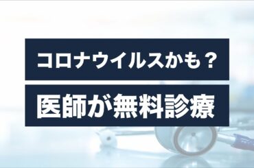 Doctor Call 無料オンライン診療　遠隔診療サービスのご案内