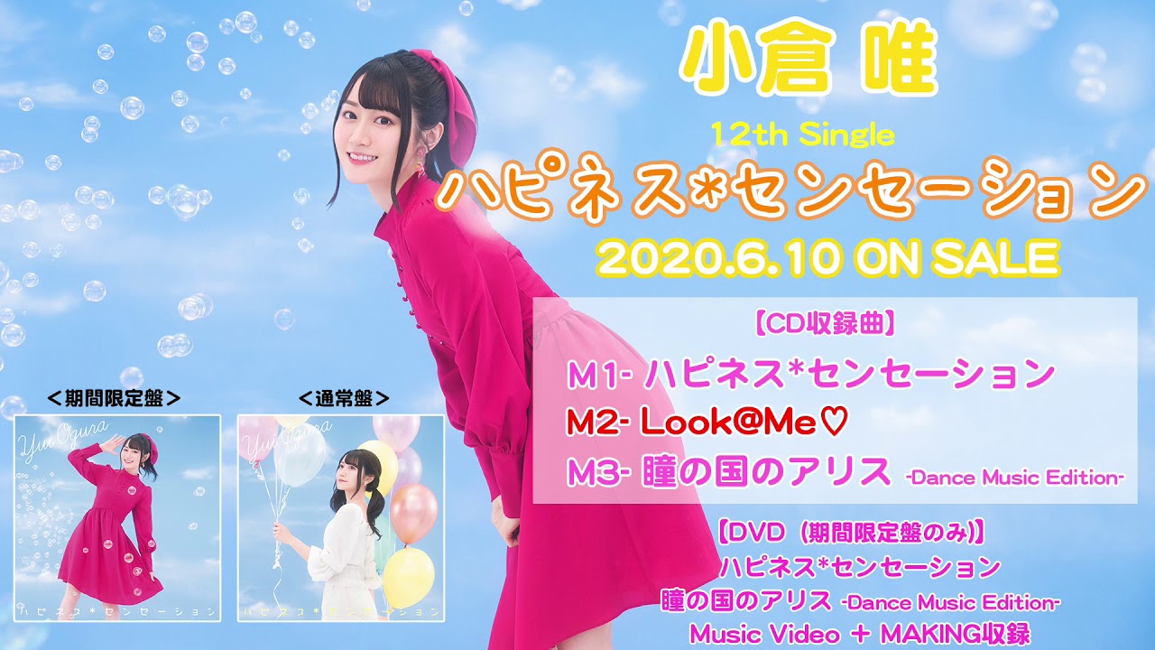 小倉 唯「Look@Me♡」(Short ver.)