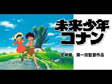 未来少年コナンをみんなで見よう　第三話