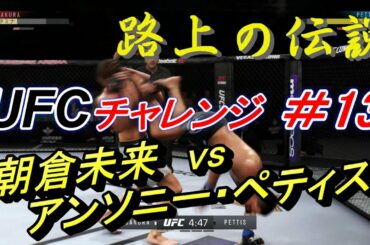 【路上の伝説＃13 UFCチャレンジ】朝倉未来 vs アンソニー・ペティス：Mikuru Asakura vs Anthony Pettis　Ea Sports UFC 3
