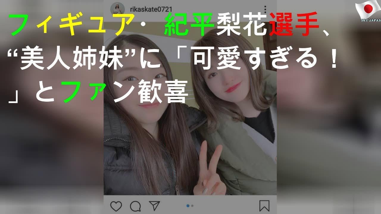 フィギュア・紀平梨花選手、“美人姉妹”SHOTに「可愛すぎる！」とファン歓喜
