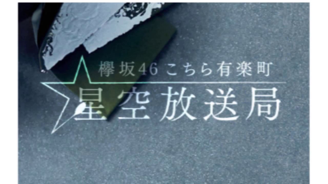 欅坂46 こちら有楽町星空放送局 2020/05/17