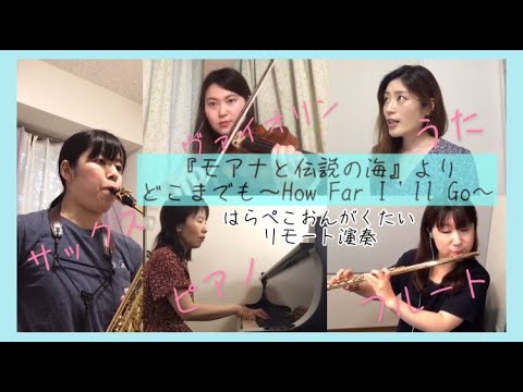 【リモート演奏】『モアナと伝説の海』より🌺 ｢どこまでも～How Far I’ll Go〜｣🍍はらぺこおんがくたい