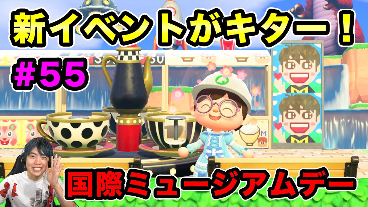 【あつまれどうぶつの森】新イベント！国際ミュージアムデーがキター！#55