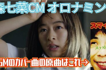 森七菜CM オロナミンCのCMで流れるBGMカバー曲ホフディラン「スマイル」のオリジナルを続けて聴いて元気ハツラツ