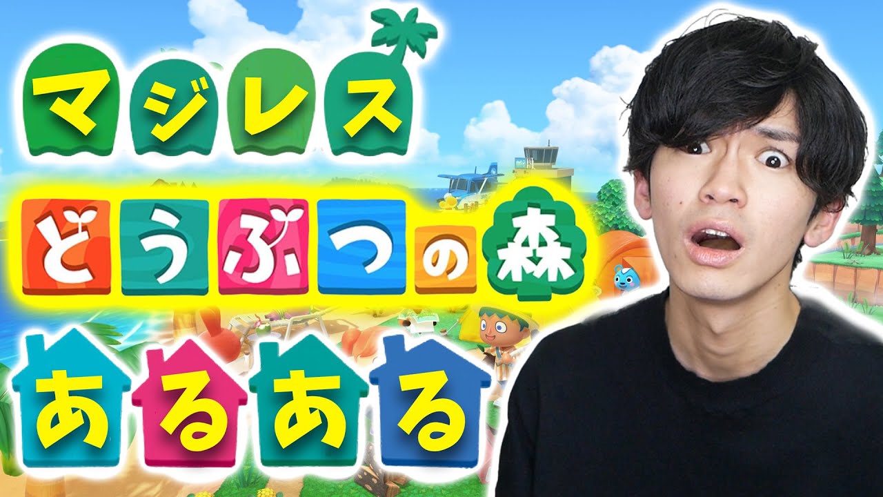 【高速25連発!!】どうぶつの森あるあるにマジレス&ツッコミww【あつ森あるある】