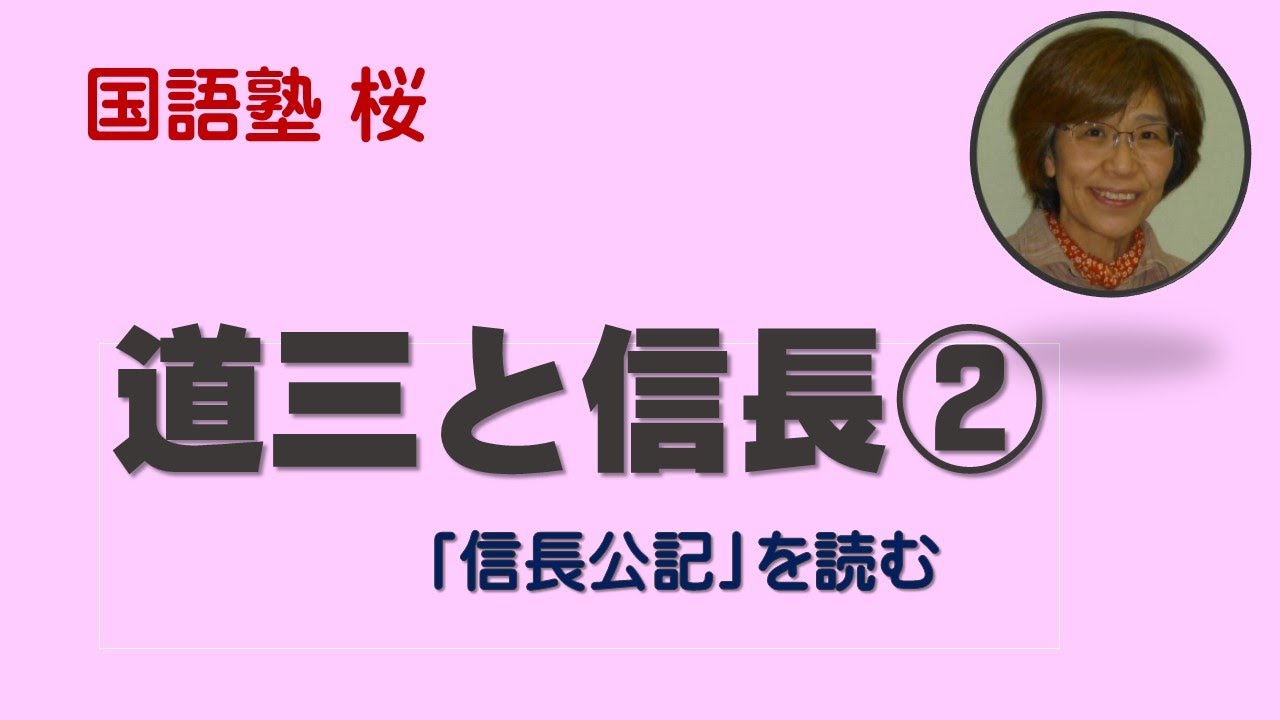 道三と信長②