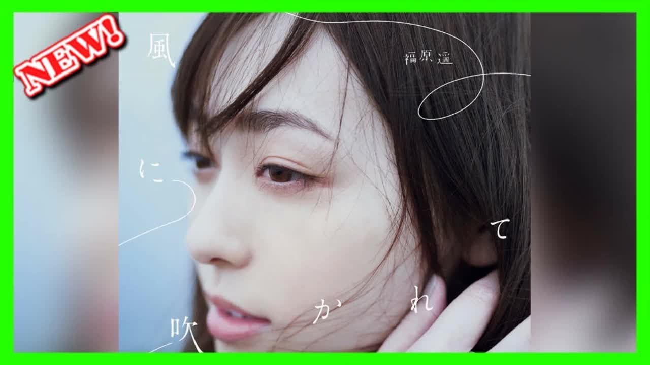 速報 -  福原遥、新SG「風に吹かれて」ジャケットに自然体の表情