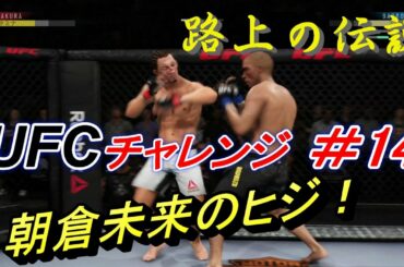 【路上の伝説＃14 UFCチャレンジ】朝倉未来 vs エドソン・バルボーザ：Mikuru Asakura vs Edson Barboza　Ea Sports UFC 3