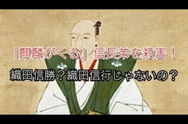 【大河ドラマ】『麒麟がくる』織田信長の弟 信勝