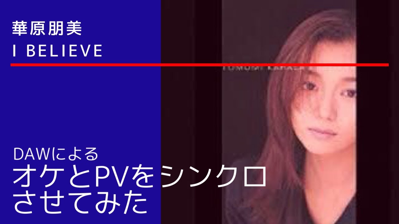 華原朋美　I BELEVEをシンクロさせてみた