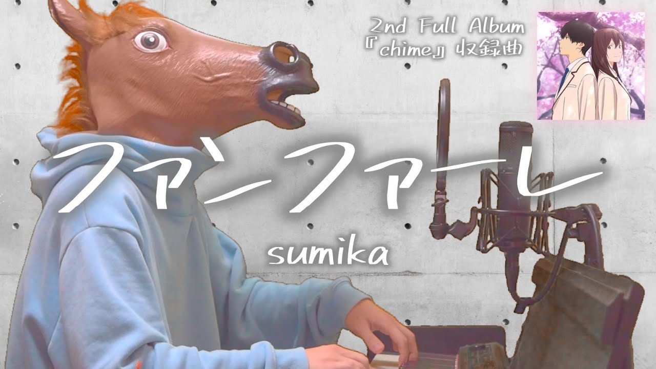 【歌詞付フル】sumika／ファンファーレ（アニメ『君の膵臓をたべたい』オープニング）cover feat 宇野悠人