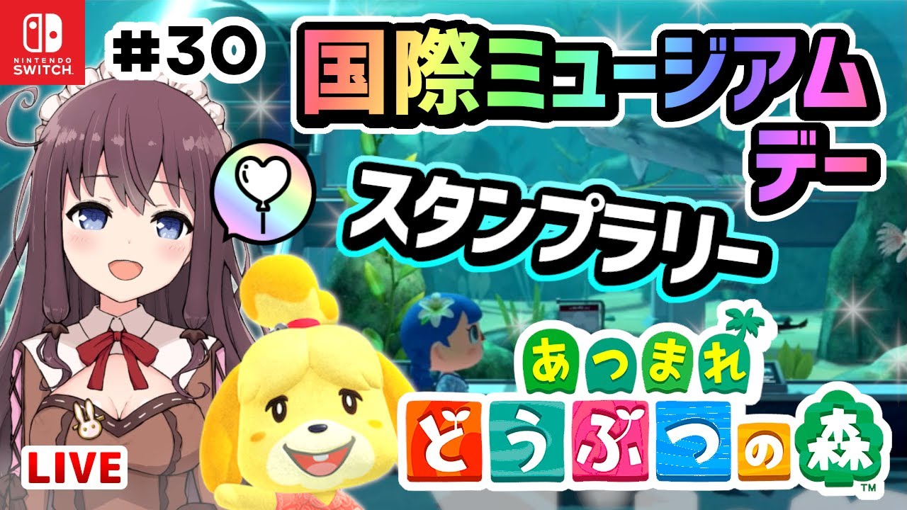 【あつまれどうぶつの森】スタンプラリーイベント国際ミュージアムデー（時間操作なし）作ったマイデザイン服でのんびり島クリエイター【あつ森/Switch】#30 Vtuber女性ゲーム実況Live