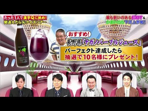 ネプリーグ 2020年5月18日【EXIT＆かまいたちが新企画に挑戦！10問連続正解を目指せ！】