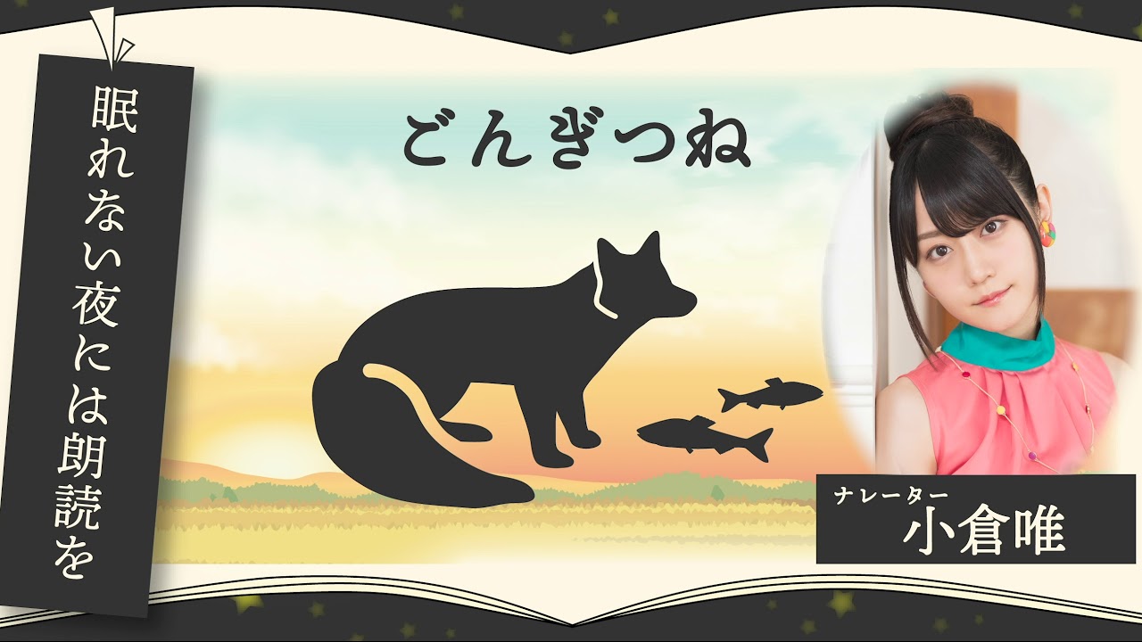 小倉唯の眠れない夜には朗読を ～ごんぎつね～ 【グノシーラジオ】