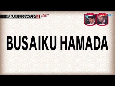 水曜日のダウンタウン神回 松本人志ロシアのスパイ説 Yayafa 水曜日のダウンタウン神回 松本人志ロシアのスパイ説 Yayafa