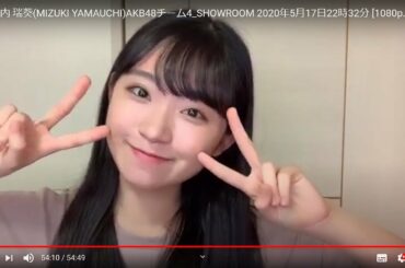 [HD]山内 瑞葵(MIZUKI  YAMAUCHI)AKB48チーム4_SHOWROOM 2020年5月17日22時32分 [1080p.60fps]