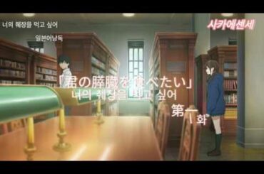 [사카에센세]너의 췌장을 먹고 싶어[소설]#1 (君の膵臓を食べたい)|오디오북|책읽어주는여자