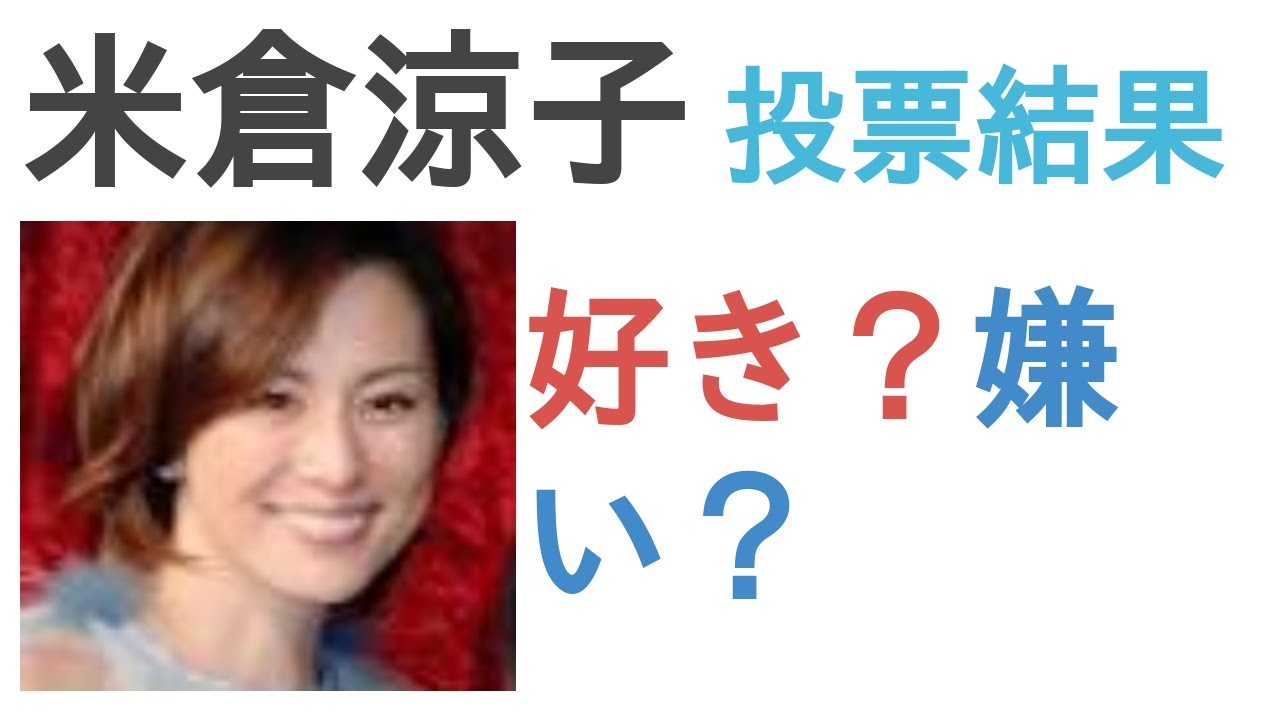 米倉涼子は好き？嫌い？【リアルな人気投票】