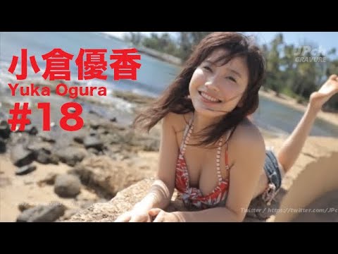 小倉優香/Yuka Ogura GRAVURE MOVIES #18