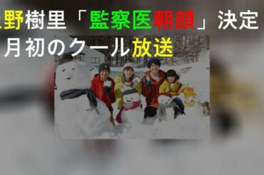 上野樹里「監察医 朝顔2」決定！月9初の2クール放送