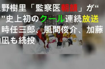 上野樹里「監察医 朝顔2」が“月9”史上初の2クール連続放送！ 時任三郎、風間俊介、加藤柚凪も続投