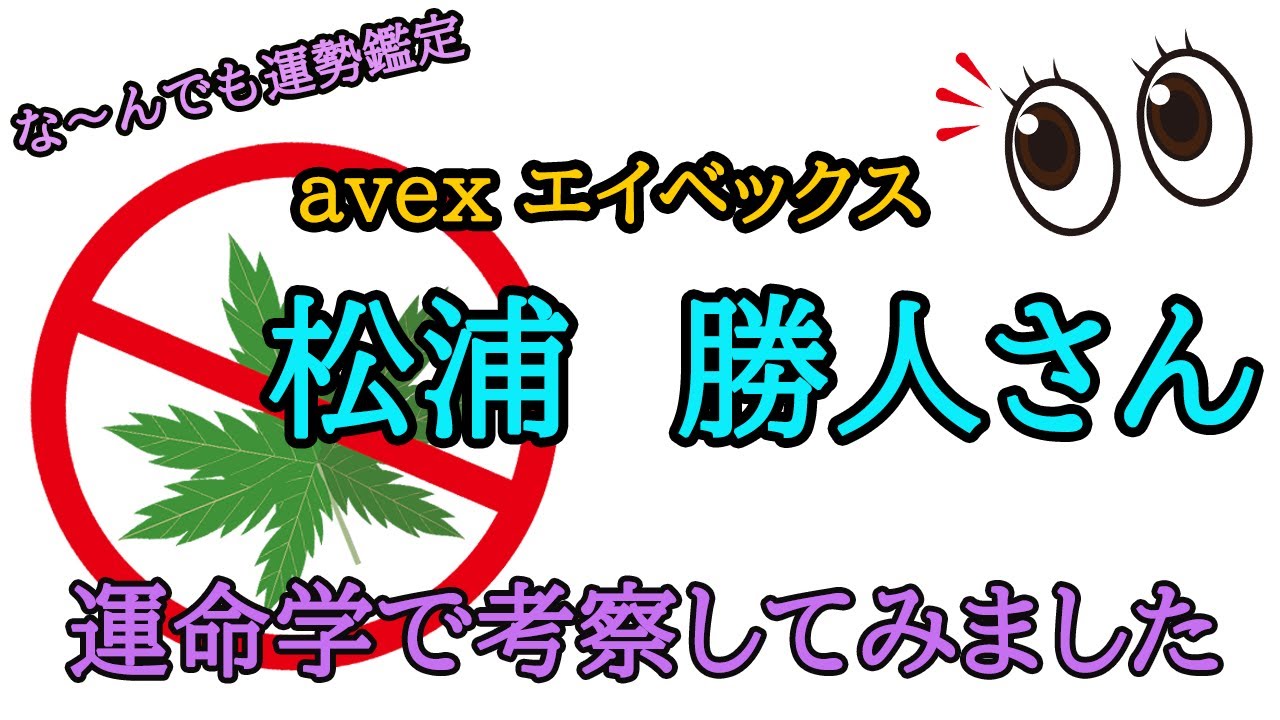 【占い】エイベックス松浦勝人さんの運勢考察してみました！