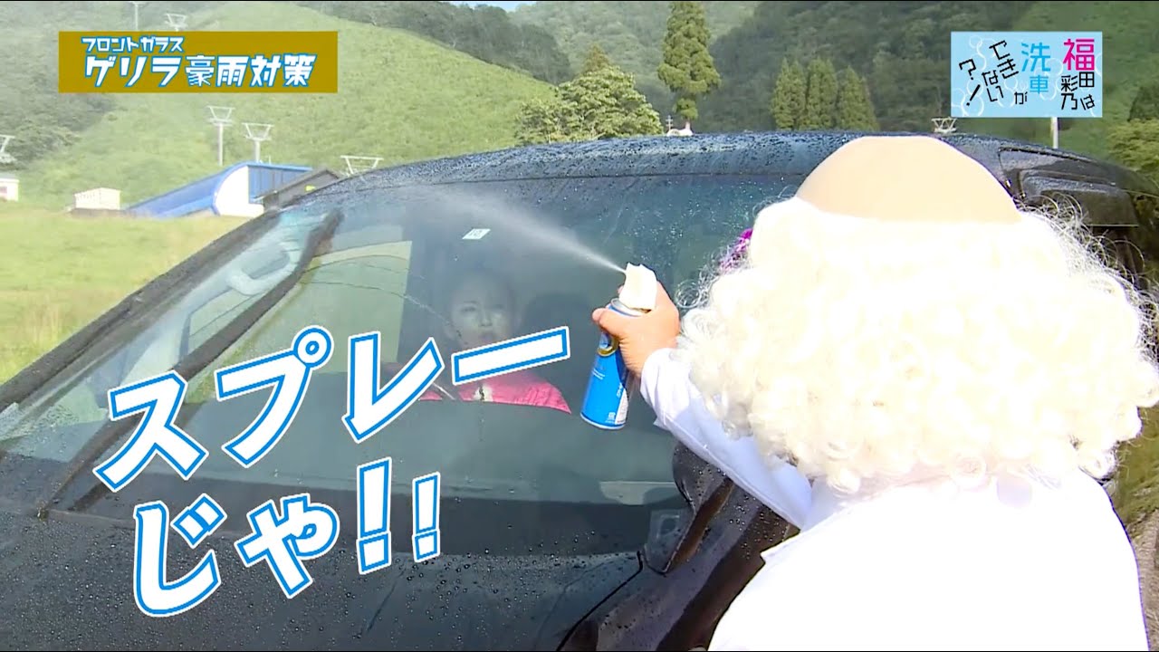 第6回「フロントガラスのゲリラ豪雨対策」～福田彩乃は洗車ができない!?～