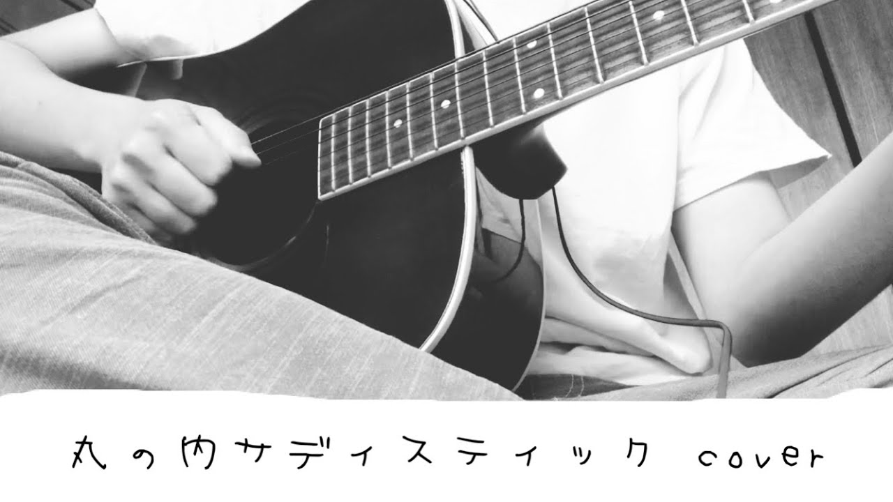 【cover】丸の内サディスティック/椎名林檎(-3) 1番 【cover】丸の内サディスティック/椎名林檎(-3) 1番