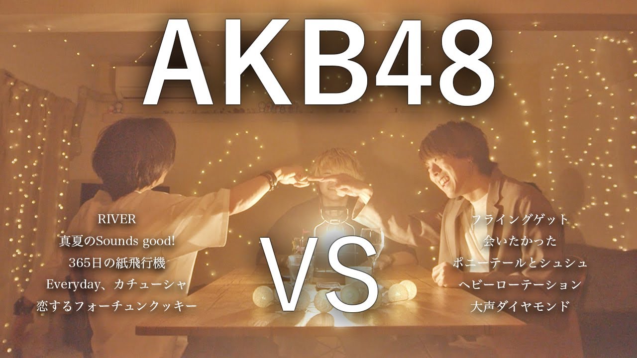 【対決】AKB48マッシュアップメドレー −AKB48 Mash Up Medley Battle−