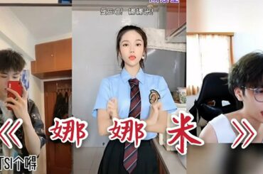 Tiktok 抖音 2020 《 娜娜米 》 精选合集 nanami 奈奈生 巴卫 动漫 #全网都在模仿娜娜米 #搞笑 _ 听了 我鸡皮疙瘩