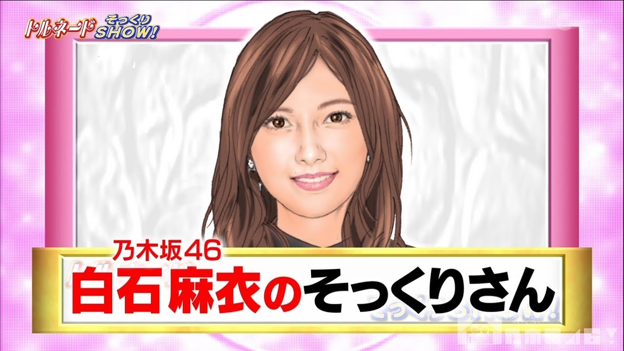 乃木坂46 白石麻衣のそっくりさん 2020-05-19 乃木坂46 白石麻衣のそっくりさん 2020-05-19