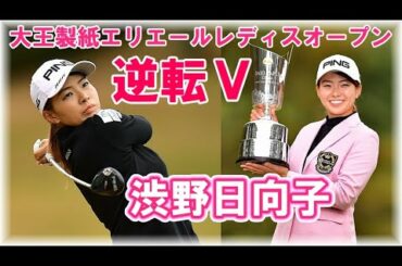 【渋野日向子】シブコの逆転劇☆最終日 ShibunoHinako