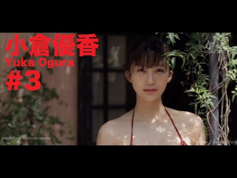 小倉優香/Yuka Ogura GRAVURE MOVIES #3