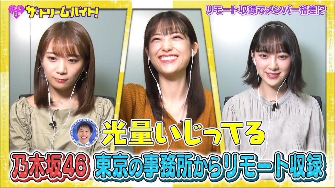 乃木坂46 秋元真夏 松村沙友理 堀未央奈『ザ・ドリームバイト!』2020-05-19